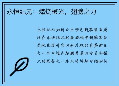 永恒纪元：燃烧橙光，翅膀之力