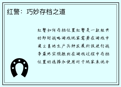 红警：巧妙存档之道