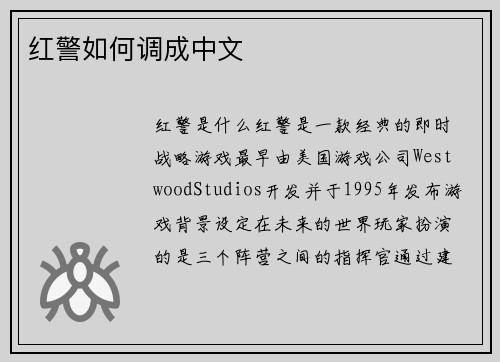 红警如何调成中文