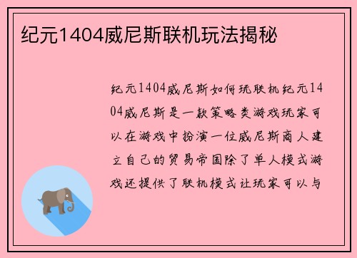 纪元1404威尼斯联机玩法揭秘