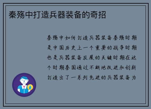 秦殇中打造兵器装备的奇招