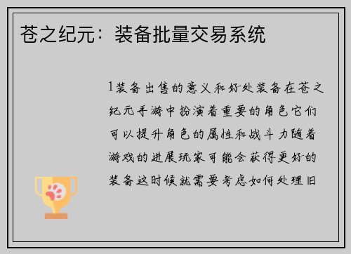 苍之纪元：装备批量交易系统