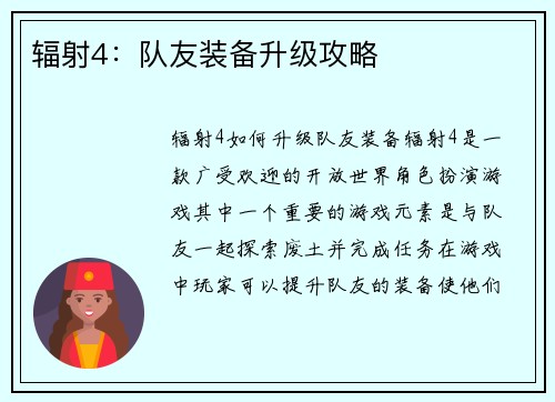 辐射4：队友装备升级攻略