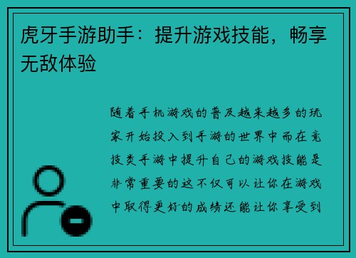 虎牙手游助手：提升游戏技能，畅享无敌体验