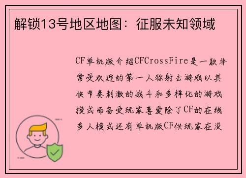 解锁13号地区地图：征服未知领域