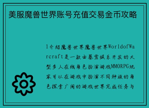 美服魔兽世界账号充值交易金币攻略