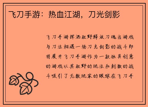 飞刀手游：热血江湖，刀光剑影