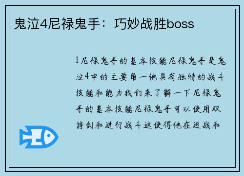 鬼泣4尼禄鬼手：巧妙战胜boss