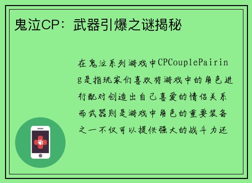 鬼泣CP：武器引爆之谜揭秘