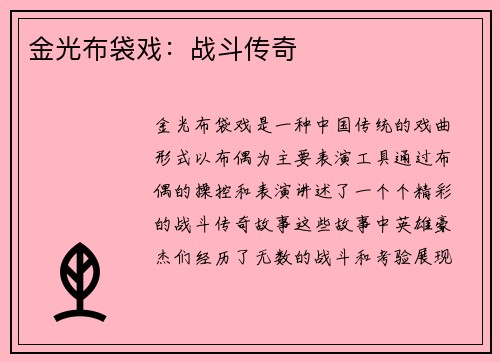 金光布袋戏：战斗传奇