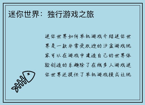 迷你世界：独行游戏之旅