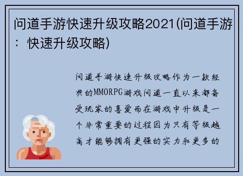 问道手游快速升级攻略2021(问道手游：快速升级攻略)