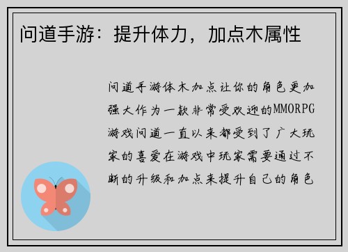 问道手游：提升体力，加点木属性